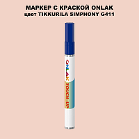 TIKKURILA SYMPHONY G411 МАРКЕР С КРАСКОЙ