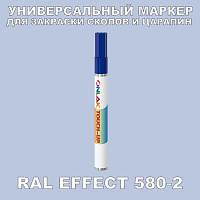 RAL EFFECT 580-2 МАРКЕР С КРАСКОЙ