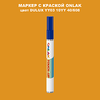 DULUX TRADE YY03 10YY 40/608 МАРКЕР С КРАСКОЙ