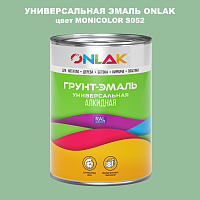 Эмаль универсальная ONLAK, цвет MONICOLOR S052