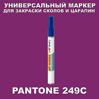 PANTONE 249C МАРКЕР С КРАСКОЙ
