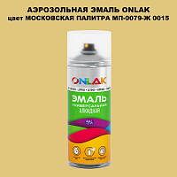 Аэрозольная краска ONLAK, цвет МОСКОВСКАЯ ПАЛИТРА МП-0079-Ж 0015, спрей 520мл