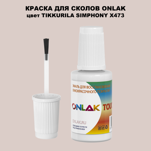 TIKKURILA SYMPHONY X473 КРАСКА ДЛЯ СКОЛОВ, флакон с кисточкой