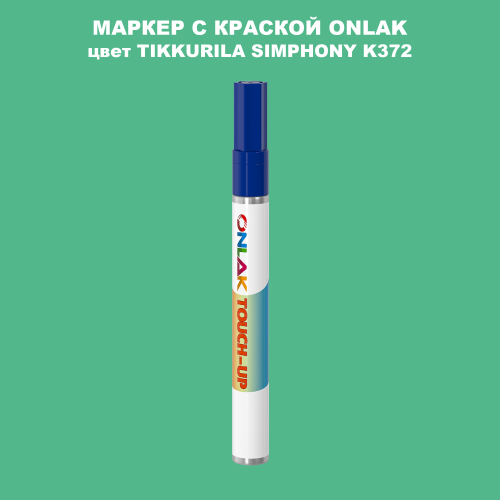 TIKKURILA SYMPHONY K372 МАРКЕР С КРАСКОЙ