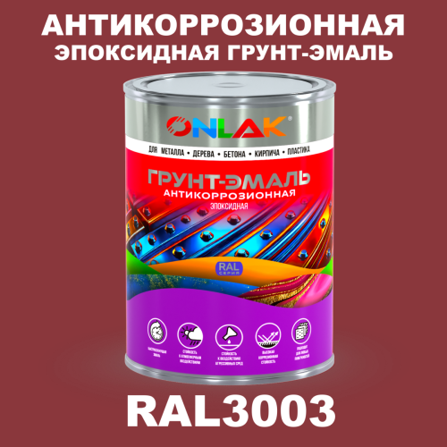 Эпоксидная антикоррозионная 2К грунт-эмаль ONLAK, цвет RAL3003, в комплекте с отвердителем