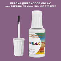 CAPAROL 3D Viola 110 КРАСКА ДЛЯ СКОЛОВ, флакон с кисточкой