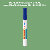 CAPAROL 3D L65 C30 H140 МАРКЕР С КРАСКОЙ