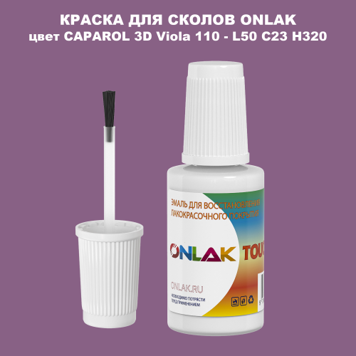 CAPAROL 3D Viola 110 КРАСКА ДЛЯ СКОЛОВ, флакон с кисточкой