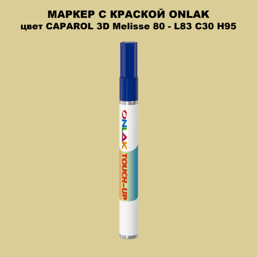 CAPAROL 3D L83 C30 H95 МАРКЕР С КРАСКОЙ