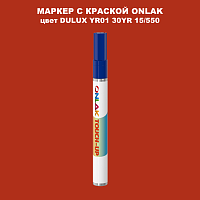 DULUX TRADE YR01 30YR 15/550 МАРКЕР С КРАСКОЙ