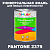 Краска цвет PANTONE 2379 C, 1кг, глянцевая