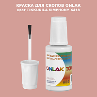 TIKKURILA SYMPHONY X418 КРАСКА ДЛЯ СКОЛОВ, флакон с кисточкой