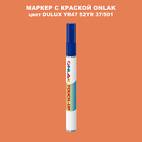 DULUX TRADE YR47 52YR 37/501 МАРКЕР С КРАСКОЙ