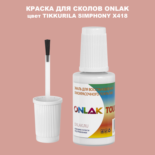TIKKURILA SYMPHONY X418 КРАСКА ДЛЯ СКОЛОВ, флакон с кисточкой