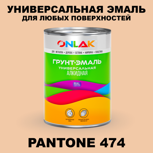 Краска цвет PANTONE 474 C
