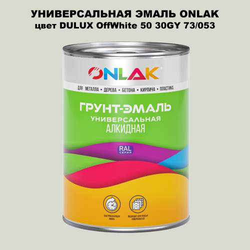 Эмаль универсальная ONLAK, цвет  DULUX TRADE OffWhite50 30GY 73/053