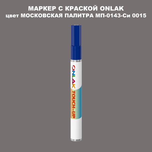 МОСКОВСКАЯ ПАЛИТРА МП-0143-Си 0015 МАРКЕР С КРАСКОЙ