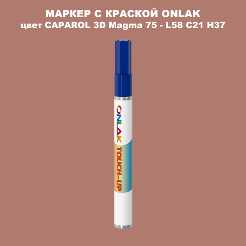 CAPAROL 3D L58 C21 H37 МАРКЕР С КРАСКОЙ