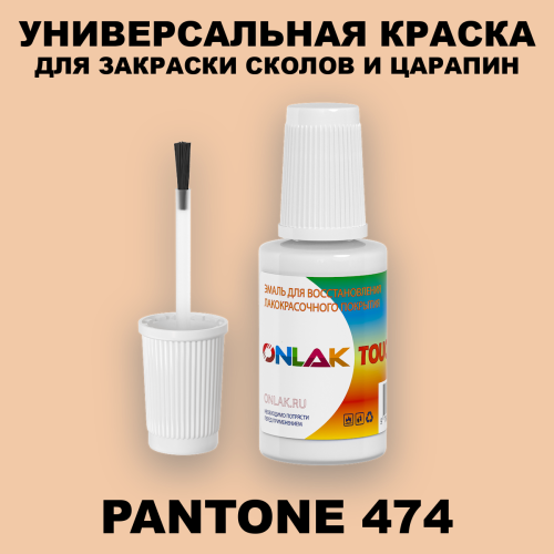 PANTONE 474 C КРАСКА ДЛЯ СКОЛОВ, флакон с кисточкой