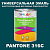 Краска цвет PANTONE 316C, 1кг, глянцевая