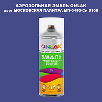Аэрозольная краска ONLAK, цвет МОСКОВСКАЯ ПАЛИТРА МП-0493-Си 0109, спрей 520мл