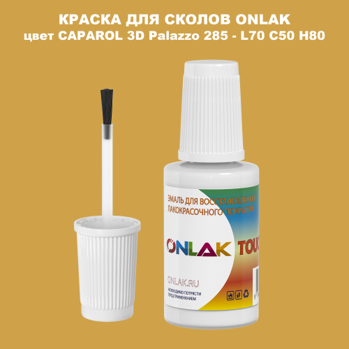CAPAROL 3D L70 C50 H80 КРАСКА ДЛЯ СКОЛОВ, флакон с кисточкой