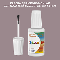 CAPAROL 3D L60 C6 H360 КРАСКА ДЛЯ СКОЛОВ, флакон с кисточкой