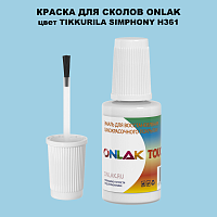 TIKKURILA SYMPHONY H361 КРАСКА ДЛЯ СКОЛОВ, флакон с кисточкой