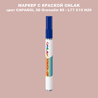 CAPAROL 3D L77 C10 H29 МАРКЕР С КРАСКОЙ