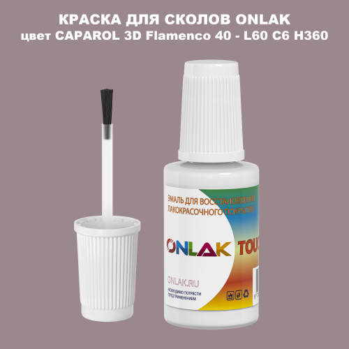 CAPAROL 3D L60 C6 H360 КРАСКА ДЛЯ СКОЛОВ, флакон с кисточкой