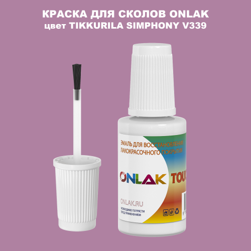 TIKKURILA SYMPHONY V339 КРАСКА ДЛЯ СКОЛОВ, флакон с кисточкой