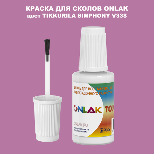 TIKKURILA SYMPHONY V338 КРАСКА ДЛЯ СКОЛОВ, флакон с кисточкой