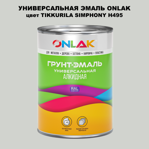 Эмаль универсальная ONLAK, цвет TIKKURILA SYMPHONY H495
