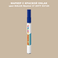 DULUX TRADE Neutral37 20YY 53/124 МАРКЕР С КРАСКОЙ