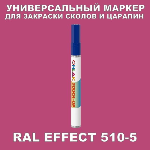 RAL EFFECT 510-5 МАРКЕР С КРАСКОЙ