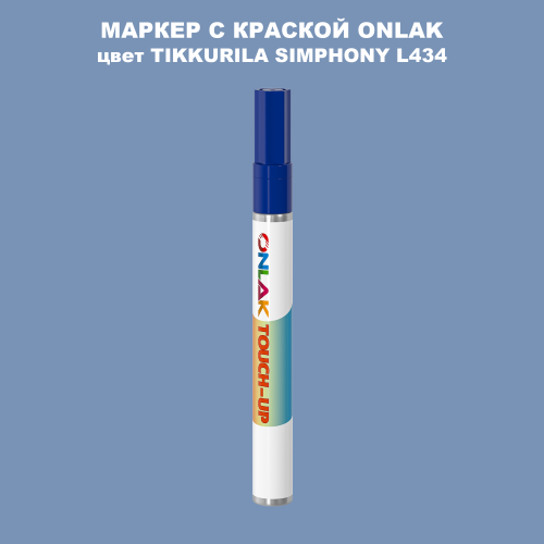 TIKKURILA SYMPHONY L434 МАРКЕР С КРАСКОЙ