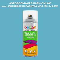 Аэрозольная краска ONLAK, цвет МОСКОВСКАЯ ПАЛИТРА МП-0180-Си 0052, спрей 520мл