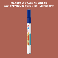 CAPAROL 3D Cameo 130 МАРКЕР С КРАСКОЙ