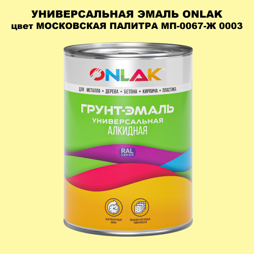 Эмаль универсальная ONLAK, цвет МОСКОВСКАЯ ПАЛИТРА МП-0067-Ж 0003
