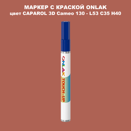 CAPAROL 3D Cameo 130 МАРКЕР С КРАСКОЙ