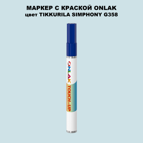 TIKKURILA SYMPHONY G358 МАРКЕР С КРАСКОЙ