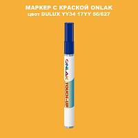 DULUX TRADE YY34 17YY 56/627 МАРКЕР С КРАСКОЙ