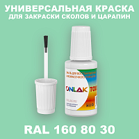 RAL DESIGN 1608030 КРАСКА ДЛЯ СКОЛОВ, флакон с кисточкой