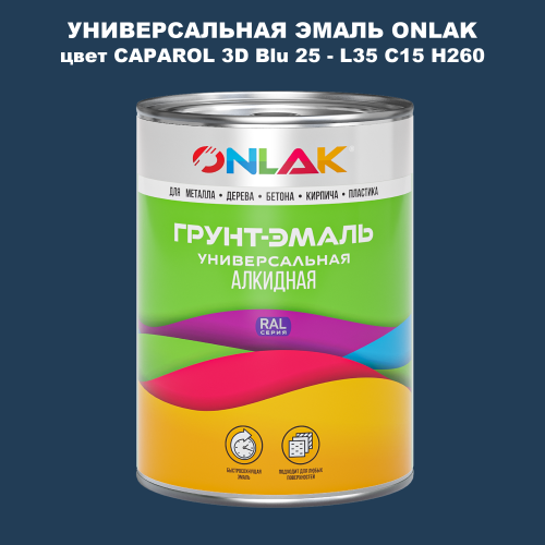 Эмаль универсальная ONLAK, цвет CAPAROL 3D Blu 25