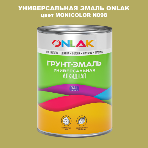 Эмаль универсальная ONLAK, цвет MONICOLOR N098