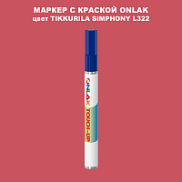 TIKKURILA SYMPHONY L322 МАРКЕР С КРАСКОЙ