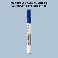 DULUX TRADE BB40 10BB 57/115 МАРКЕР С КРАСКОЙ