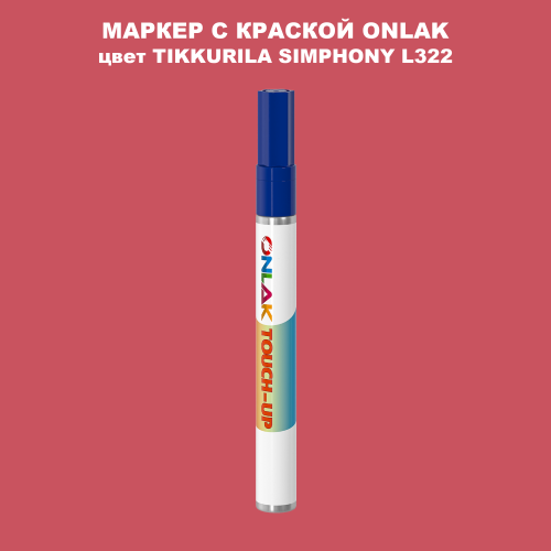 TIKKURILA SYMPHONY L322 МАРКЕР С КРАСКОЙ