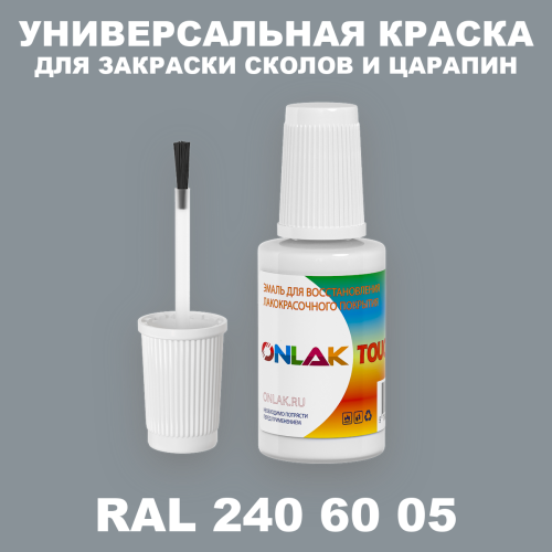 RAL DESIGN 2406005 КРАСКА ДЛЯ СКОЛОВ, флакон с кисточкой