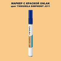 TIKKURILA SYMPHONY J311 МАРКЕР С КРАСКОЙ